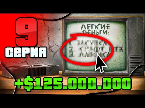 Видео: +125КК за 3 ЛЕГКИХ ШАГА! РЕАЛЬНО!🤑🎯 Путь Бомжа АРИЗОНА РП #9 (Arizona RP в GTA SAMP)