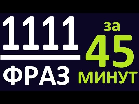 Видео: 1111 РАЗГОВОРНЫХ ФРАЗ за 45 МИНУТ. АНГЛИЙСКИЙ ЯЗЫК. УРОКИ АНГЛИЙСКОГО ЯЗЫКА