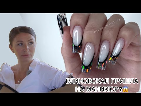 Видео: МАНИКЮР  БЛИНОВСКОЙ😱ВЫКЛАДНОЙ ФРЕНЧ И НАРАЩИВАНИЕ АРОЧНОГО КВАДРАТА ✨