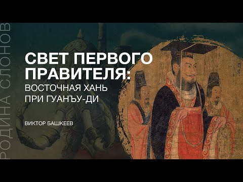 Видео: Свет первого правителя: Восточная Хань при Гуанъу-ди. Виктор Башкеев. Родина слонов №285