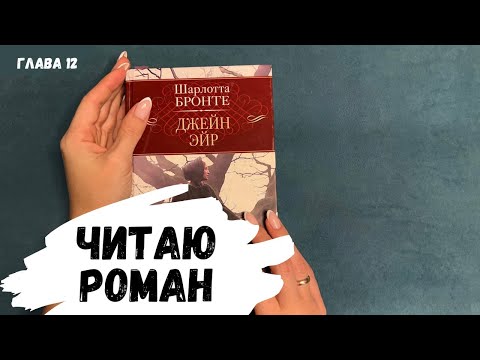 Видео: АСМР, читаю ДЖЕЙН ЭЙР, глава 12, БЕЗ  жвачки и конфетки, шёпот