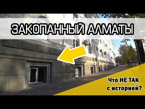 Видео: Закопанный город Алматы | Что не так с историей?