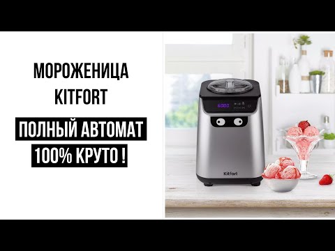 Видео: Мороженица Kitfort KT-1825 крутой прибор !