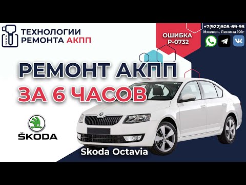 Видео: Ремонт АКПП 09G за 6 часов на Skoda Octavia с пробегом 350 т км