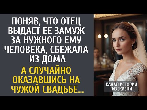 Видео: Поняв, что отец выдаст ее замуж за нужного ему человека, сбежала из дома… А попав на чужую свадьбу…