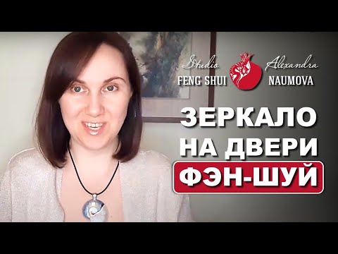 Видео: Зеркало на входной двери по Фен-Шуй