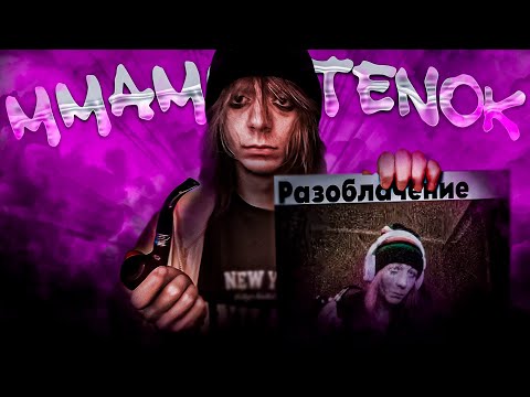 Видео: МАМОНТ СМОТРИТ: РАЗОБЛАЧЕНИЕ НА МАМОНТЁНКА