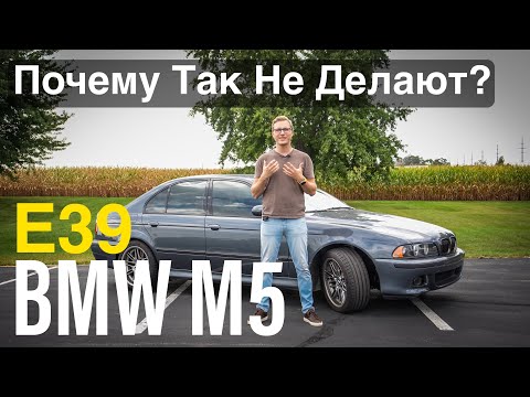 Видео: BMW M5 E39 - Обзор Лучшей М5! Как Поменяет Твою Жизнь!