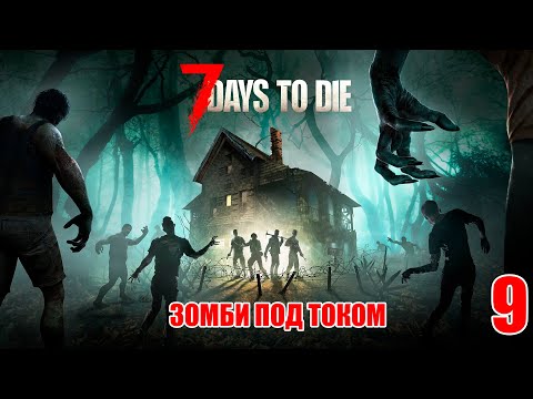 Видео: 7 Days to Die #9 - Месяц под ордой