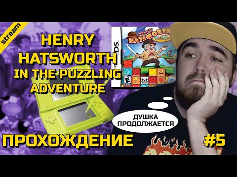 Видео: HENRY HATSWORTH IN THE PUZZLING ADVENTURE ► NDS ► ПРОХОЖДЕНИЕ ► ЧАСТЬ 5