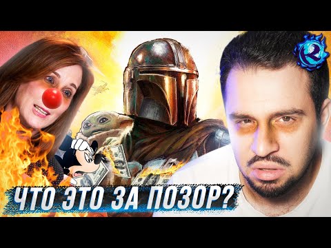 Видео: ДИСНЕЙ ПОТЕРЯЛ МИЛЛИАРДЫ И ПУКНУЛ МАНДАЛОРЦЕМ