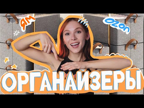 Видео: ЛУЧШЕЕ для дома и хранения с маркетплейсов ❤️ МИЛЛИОН ОРГАНАЙЗЕРОВ и другие находки OZON и ЯМ