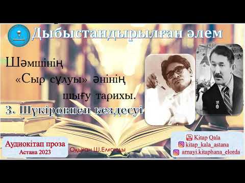 Видео: Шәмші Қалдаяқов пен Зейнолла Шүкіровтың "Сыр сұлуы" әнінің шығу тарихы