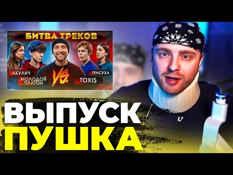 Видео: ЕГОР КРИД СМОТРИТ БИТВУ ТРЕКОВ -TOXI$ vs МОЛОДОЙ ПЛАТОН !  ( Егор Крид , Акулич , Генсуха )