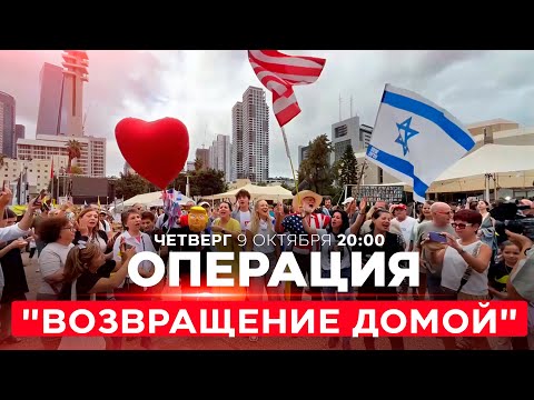 Видео: ПЛАН ТРАМПА: КОГДА ВЕРНУТ ЗАЛОЖНИКОВ, ЧТО БУДЕТ С ХАМАСОМ? НОВОСТИ. ИЗРАИЛЬ. 9 октября 20:00