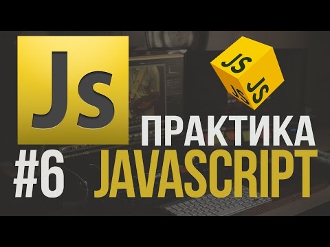 Видео: Уроки JavaScript Практика #6 Учимся делать модальные окна