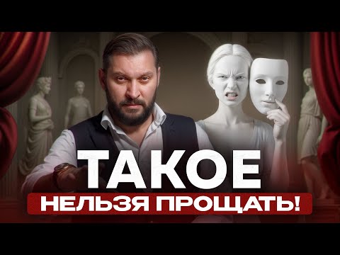 Видео: 4 мужских поступка, которые НИКОГДА нельзя прощать женщине!