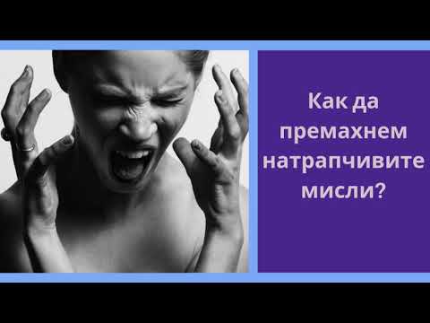 Видео: Премахване на натрапчиви мисли - техники и насоки