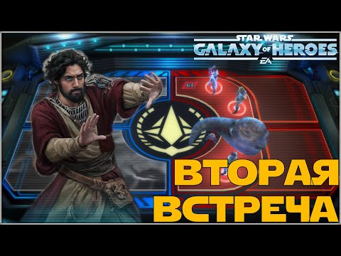 Видео: Великая Арена 5х5 vs Valeyard 2-1-60 /SWGOH/