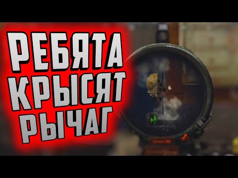Видео: РЕБЯТА КРЫСЯТ РЫЧАГ НА ТЕЛЕЦЕНТРЕ В ARENA BREAKOUT!