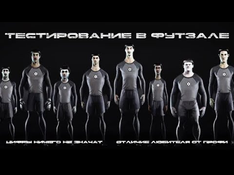Видео: ЧЕМ ЛЮБИТЕЛЬ ХУЖЕ ПРОФИ в ФУТЗАЛЕ | ТЕСТИРОВАНИЕ МЕДИА КОМАНДЫ DOZA-AGRO | ЧЕСТНЫЙ ТРЕНЕР