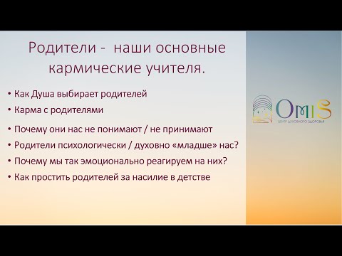 Видео: РОДИТЕЛИ - НАШИ КАРМИЧЕСКИЕ УЧИТЕЛЯ. Бывает что психологически и духовно они  «младше» нас?