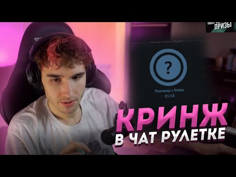 Видео: КОРЕШ И ЖОЖО СТРИМ | КРИНЖ В ЧАТ РУЛЕТКЕ