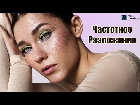 Видео: ЧАСТОТНОЕ РАЗЛОЖЕНИЕ/Секретные фишки идеальной ретуши кожи в фотошоп