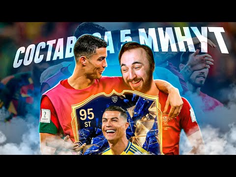 Видео: РОНАЛДУ 95 TOTY в СОСТАВЕ за 5 МИНУТ