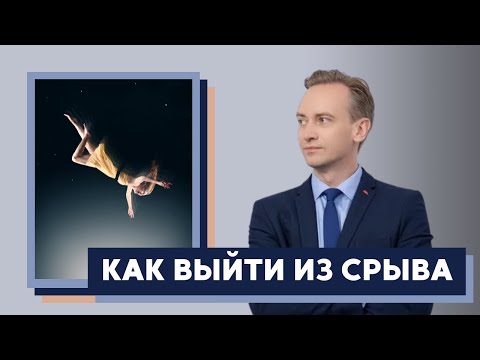 Видео: Как выйти из срыва