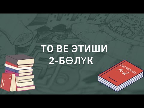 Видео: To be этиши учур чакта. Суроолуу жана таңгыч формасы.