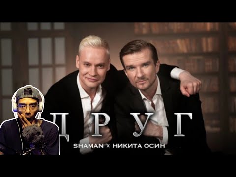 Видео: SHAMAN, Никита Осин — ДРУГ | REACTION