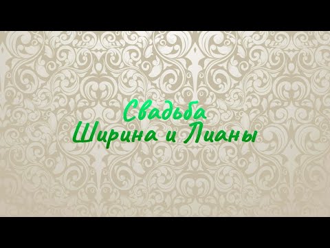 Видео: Свадьба Ширина и Лианы