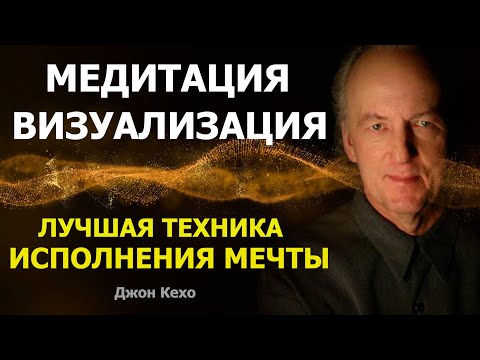 Видео: Медитация Визуализация. Лучшая техника ИСПОЛНЕНИЯ МЕЧТЫ от Джона Кехо