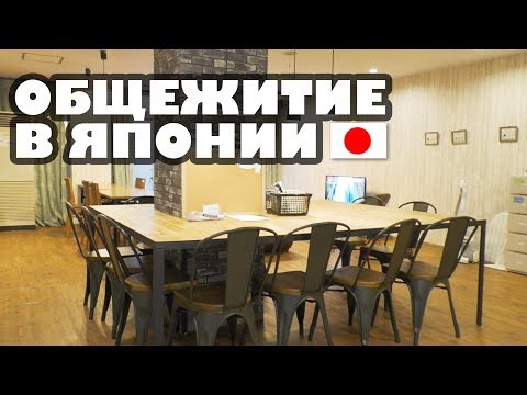 Видео: Зачем японцы живут в общежитии? Интервью с русской студенткой в Японии