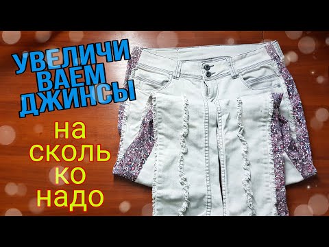 Видео: Увеличиваем джинсы на... насколько надо.