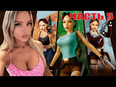 Видео: Tomb Raider I-III Remastered Starring Lara Croft ПРОХОЖДЕНИЕ  ЧАСТЬ 5