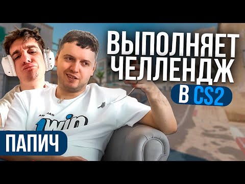 Видео: ПАПИЧ ВЫПОЛНЯЕТ ЧЕЛЛЕНДЖ ЭВЕЛОНА В CS2!😱 | ЭТО ЖЕ НЕВОЗМОЖНО!