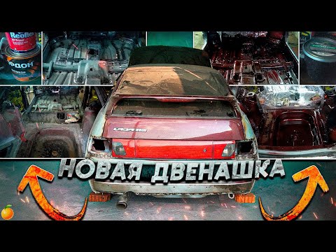 Видео: НОВАЯ ВАЗ 2112/ПОКРАСКА И ОБРАБОТКА ПОЛА