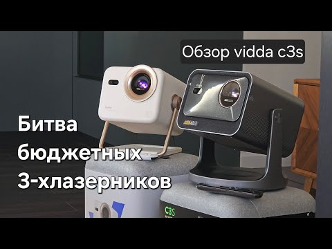 Видео: Обзор Vidda c3s, сравнение Vidda c3s vs m2 pro