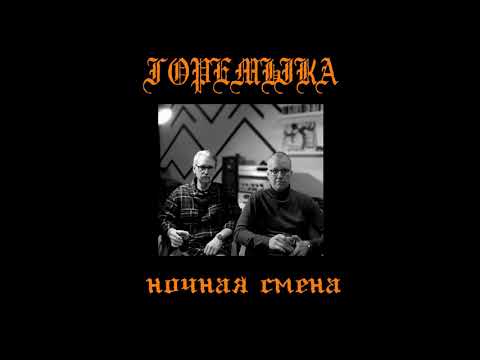 Видео: горемыка - ночная смена