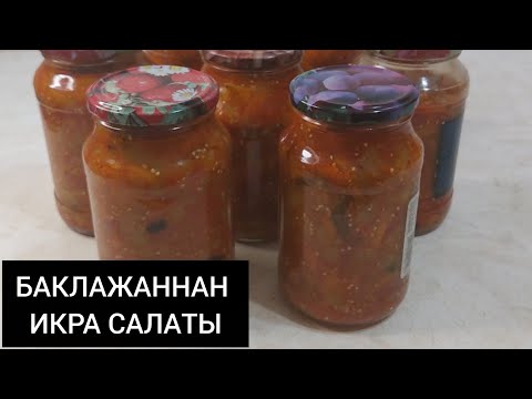Видео: ИКРА. БАКЛАЖАННАН САЛАТ ДАЙЫНДАЙМЫЗ. ҚЫСТЫҚ САЛАТ.   #Қазақша рецепт