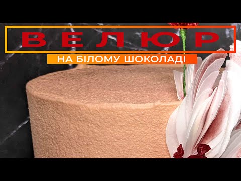 Видео: ШОКОЛАДНИЙ ВЕЛЮР 🍫 Особливості роботи з ФАРБОПУЛЬТОМ