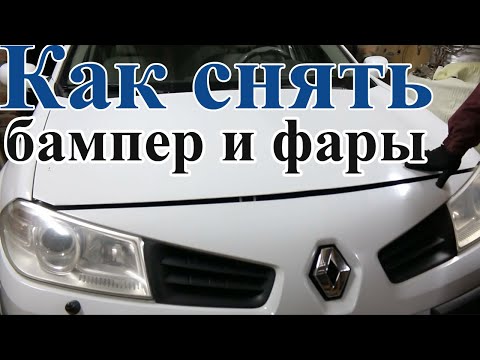 Видео: Как снять передний бампер и фары Renault Megane 2 и замена лампочек с проводкой