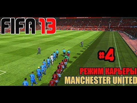 Видео: FIFA 13 | Прохождение КАРЬЕРЫ | Manchester United (#4)