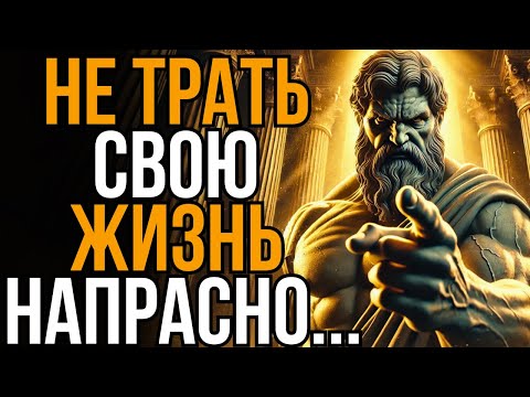Видео: Я потратил 33 года, чтобы понять то, что скажу тебе за 20 минут... | Стоицизм