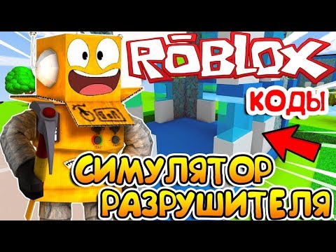 Видео: РАЗРУШИЛ ГОРОД! ROBLOX SIMULATOR DEMOVILLE