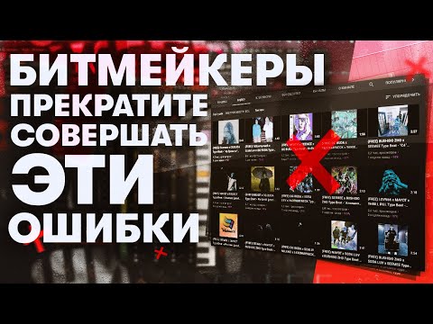 Видео: БИТМЕЙКЕРЫ Хватит Допускать Эти Ошибки в Оформлении Соц Сетей!!!