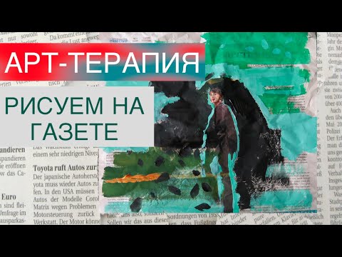 Видео: АРТ-ТЕРАПИЯ, КАК СНЯТЬ НАПРЯЖЕНИЕ, простая техника, рисуем на газете