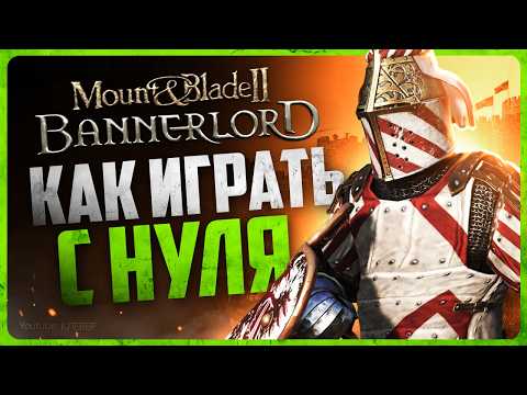 Видео: Mount & Blade 2: Bannerlord – Гайд для новичков